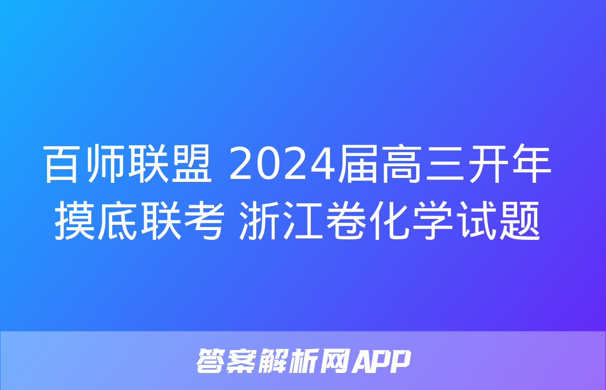 百师联盟 2024届高三开年摸底联考 浙江卷化学试题