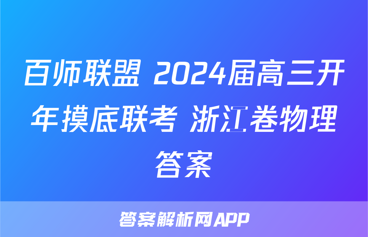 百师联盟 2024届高三开年摸底联考 浙江卷物理答案