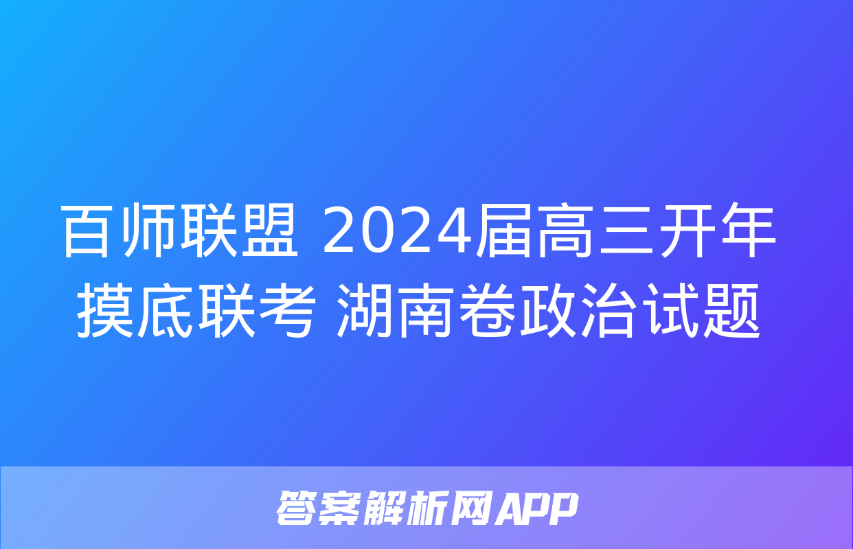 百师联盟 2024届高三开年摸底联考 湖南卷政治试题