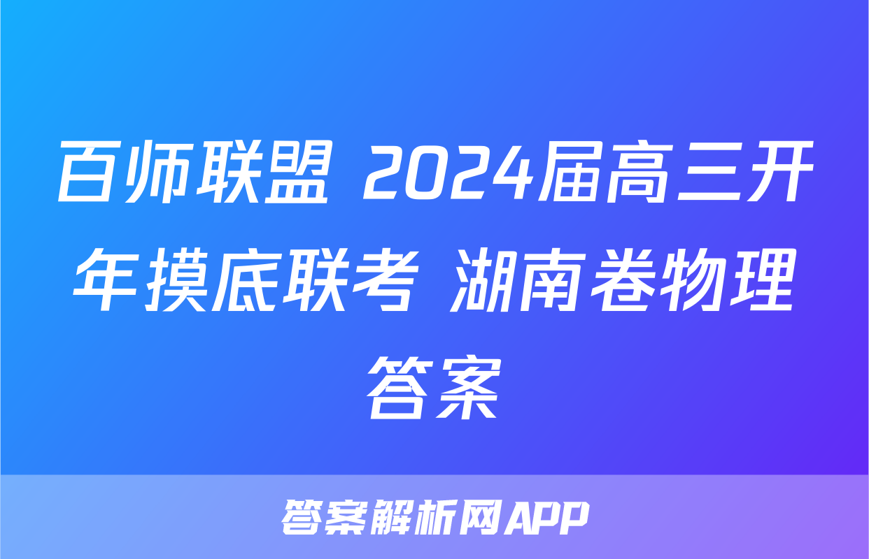 百师联盟 2024届高三开年摸底联考 湖南卷物理答案