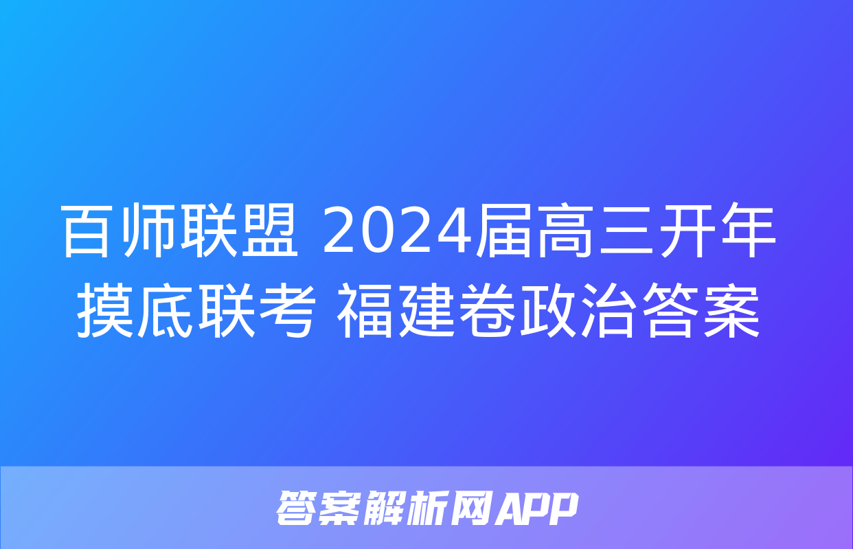 百师联盟 2024届高三开年摸底联考 福建卷政治答案