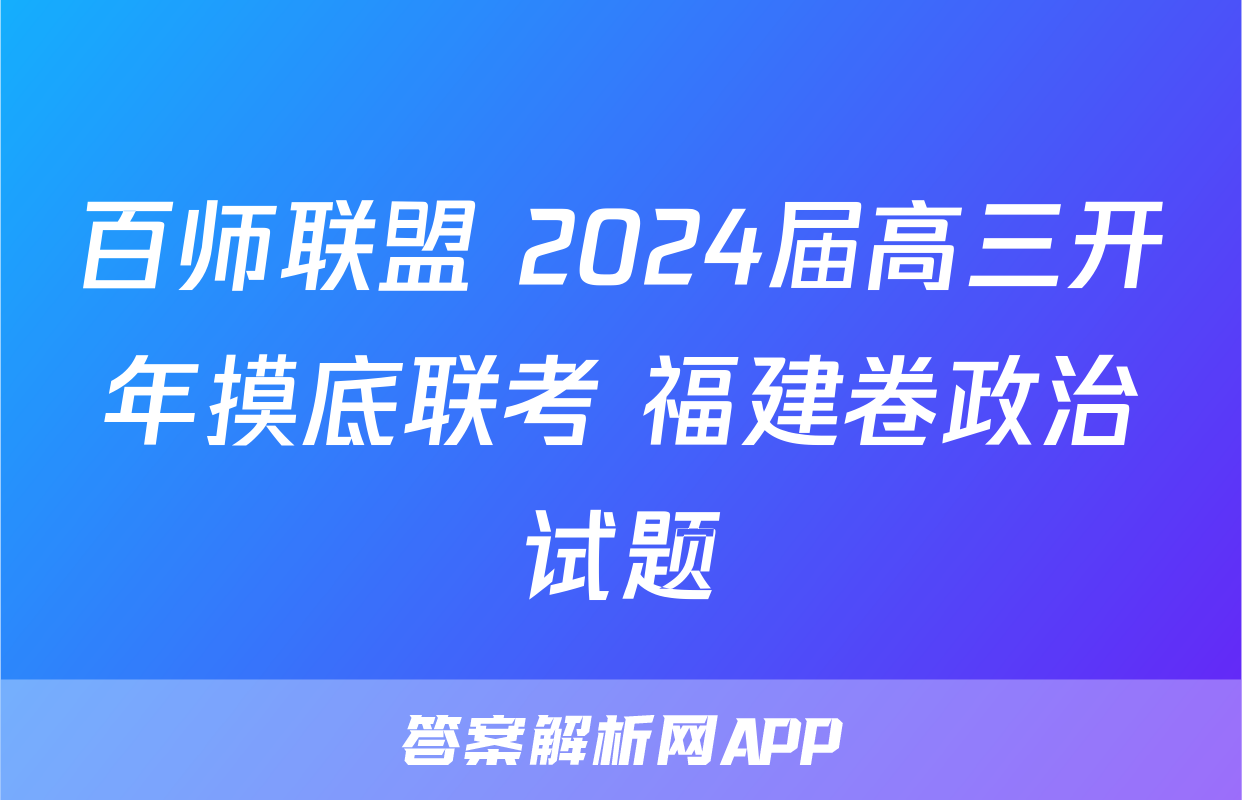 百师联盟 2024届高三开年摸底联考 福建卷政治试题