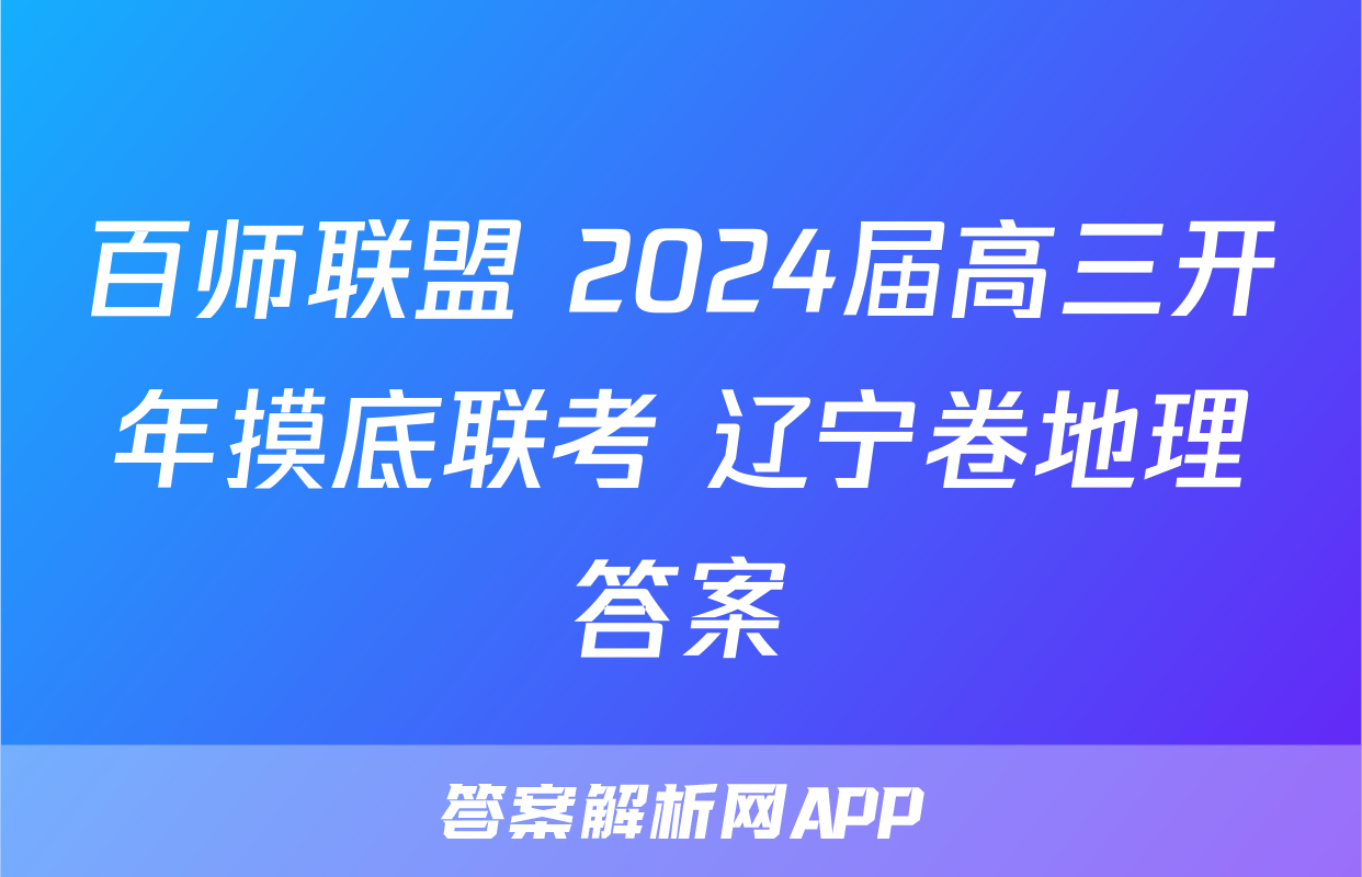 百师联盟 2024届高三开年摸底联考 辽宁卷地理答案