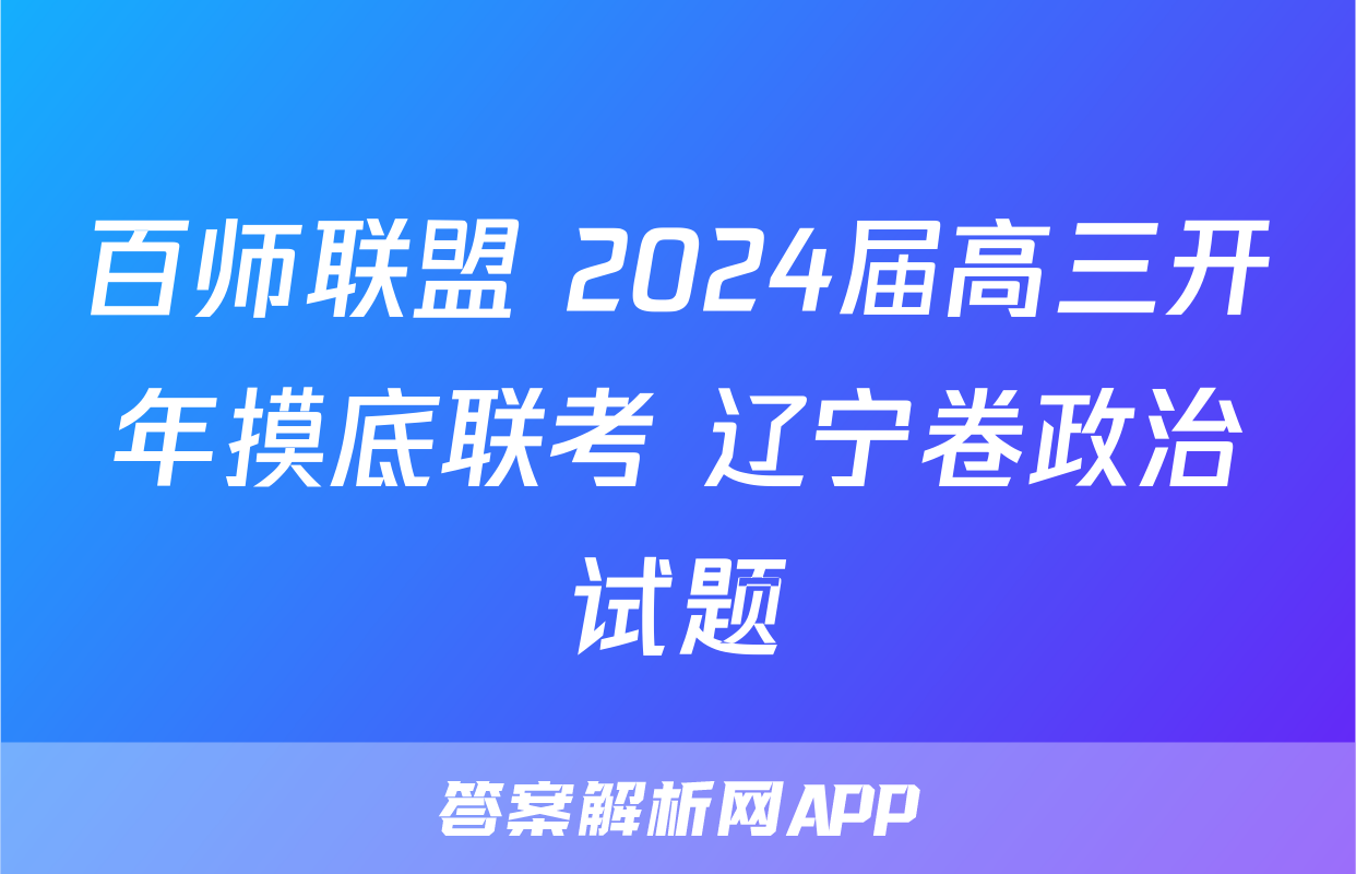 百师联盟 2024届高三开年摸底联考 辽宁卷政治试题