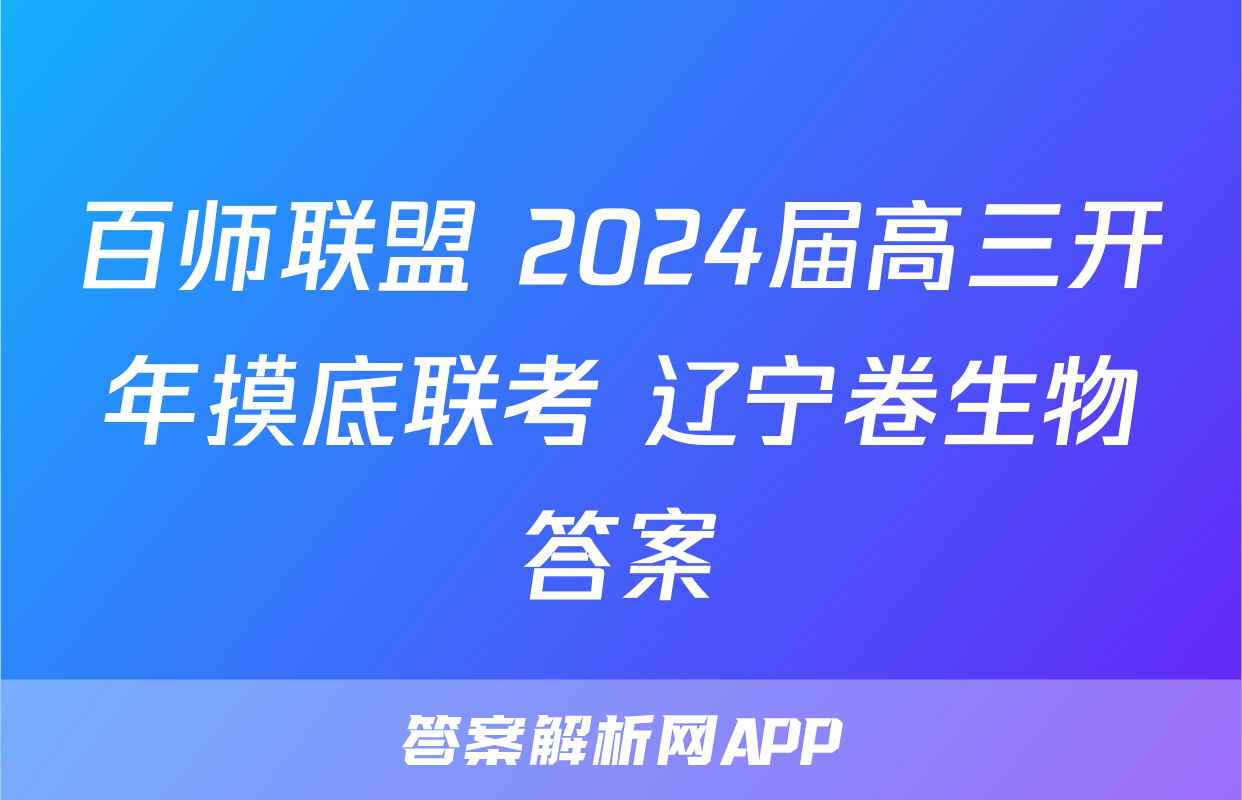 百师联盟 2024届高三开年摸底联考 辽宁卷生物答案