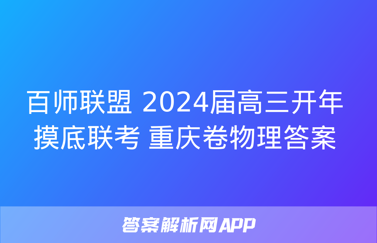 百师联盟 2024届高三开年摸底联考 重庆卷物理答案