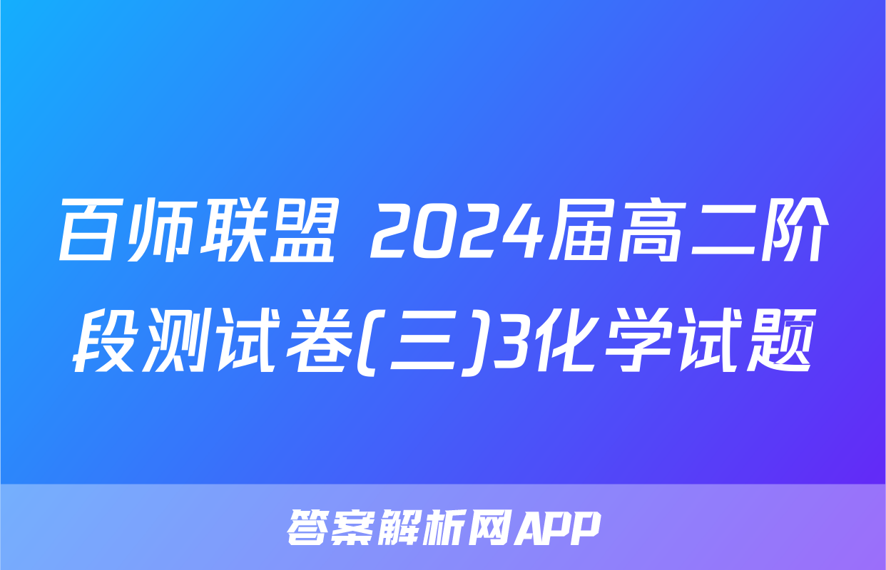 百师联盟 2024届高二阶段测试卷(三)3化学试题