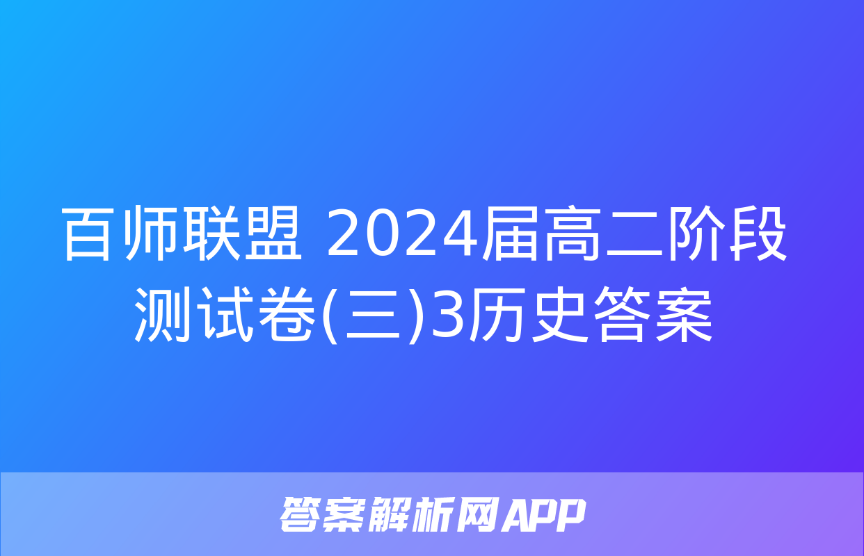 百师联盟 2024届高二阶段测试卷(三)3历史答案