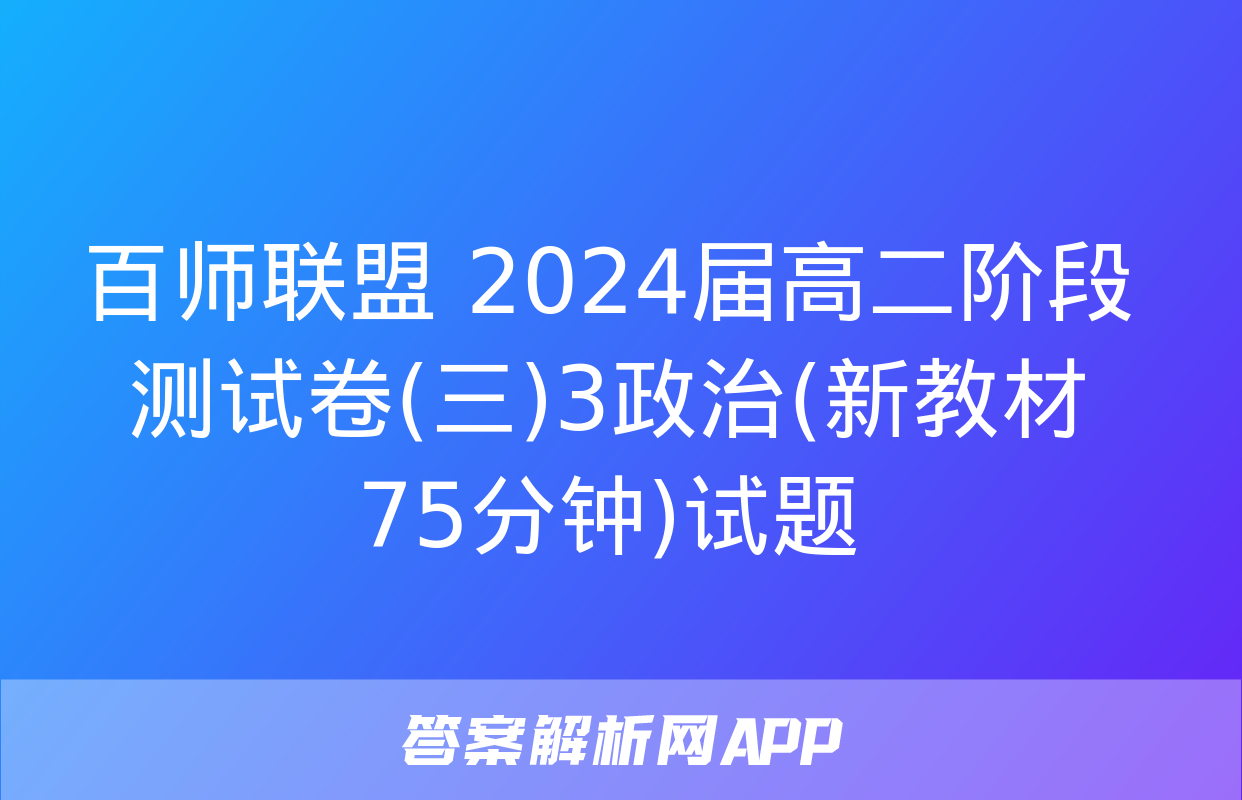 百师联盟 2024届高二阶段测试卷(三)3政治(新教材75分钟)试题