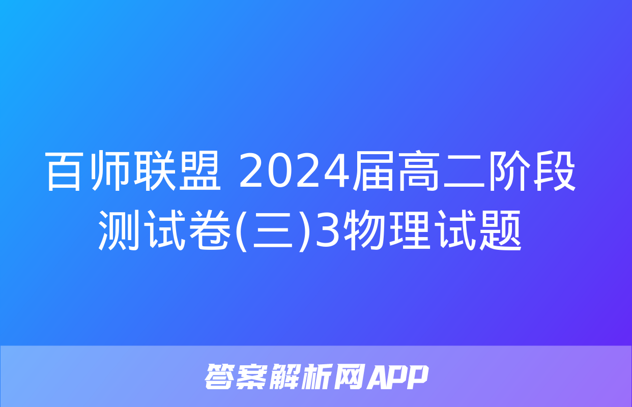 百师联盟 2024届高二阶段测试卷(三)3物理试题