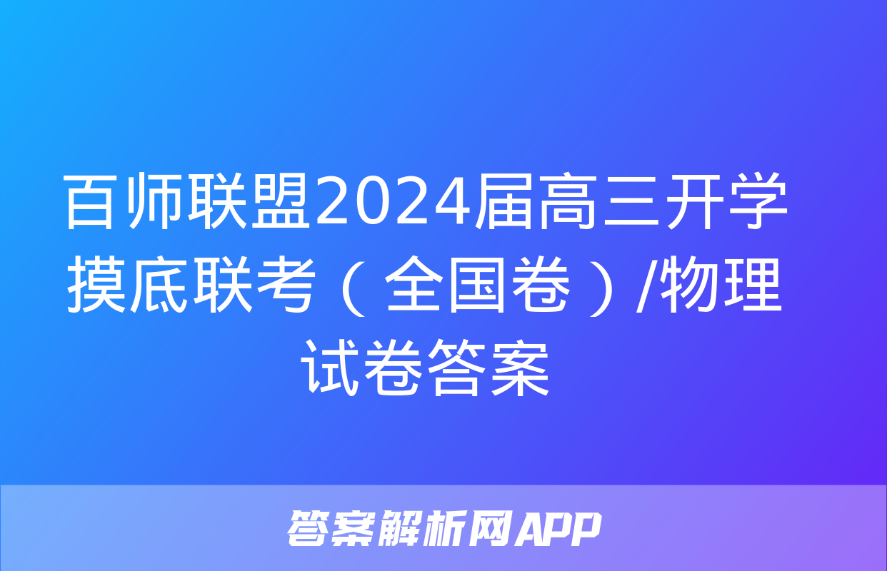 百师联盟2024届高三开学摸底联考（全国卷）/物理试卷答案