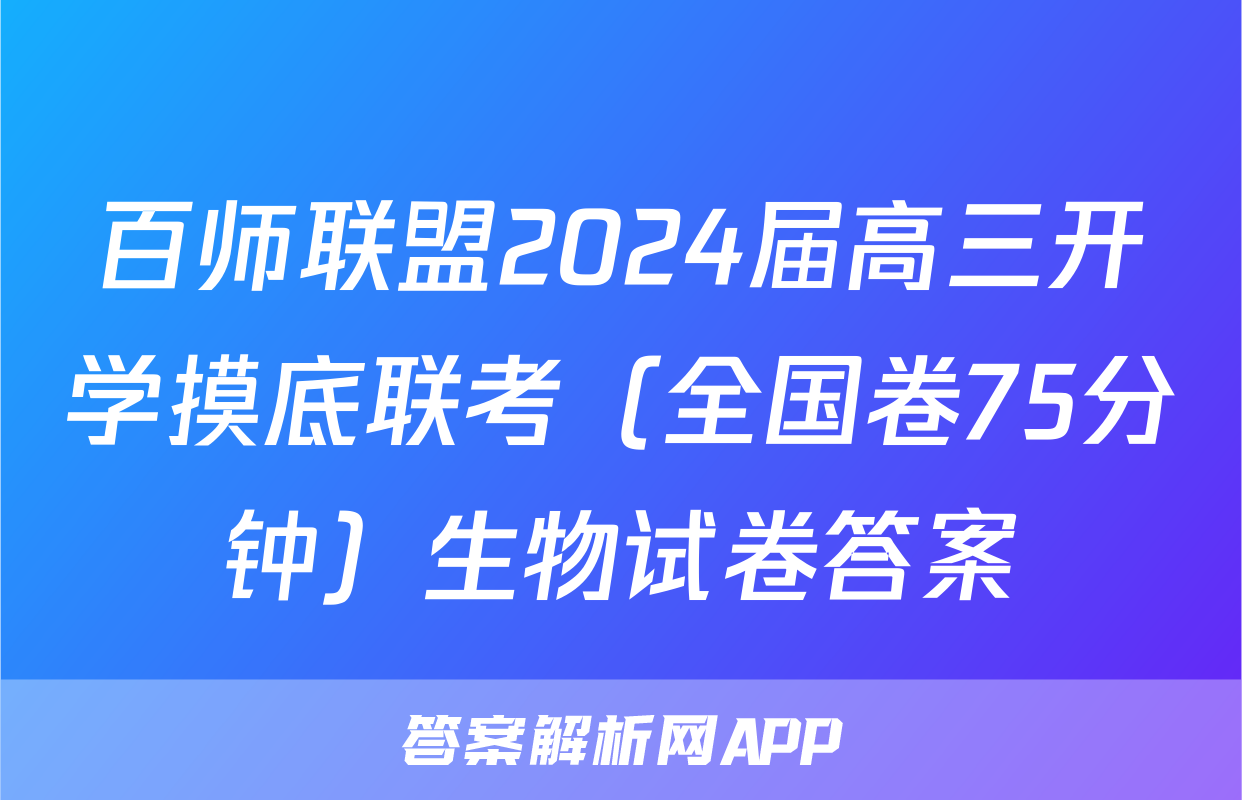 百师联盟2024届高三开学摸底联考（全国卷75分钟）生物试卷答案