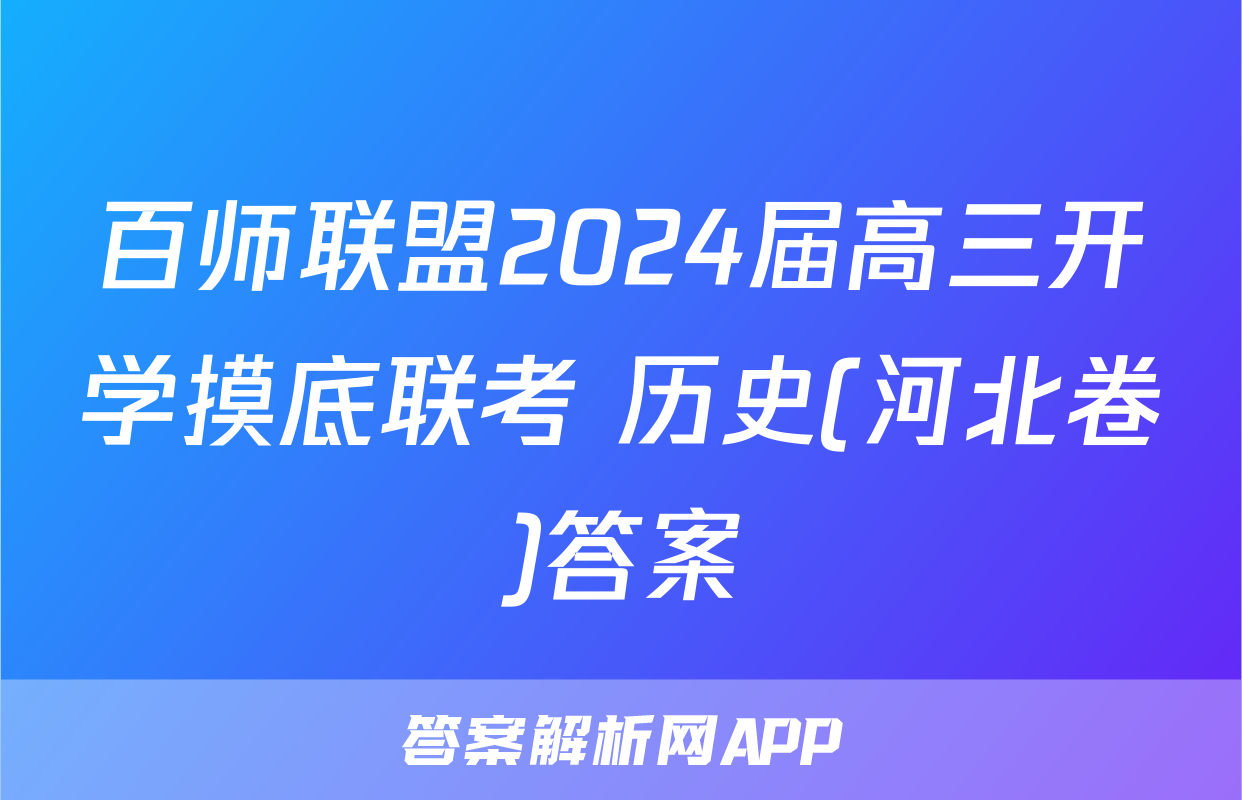 百师联盟2024届高三开学摸底联考 历史(河北卷)答案