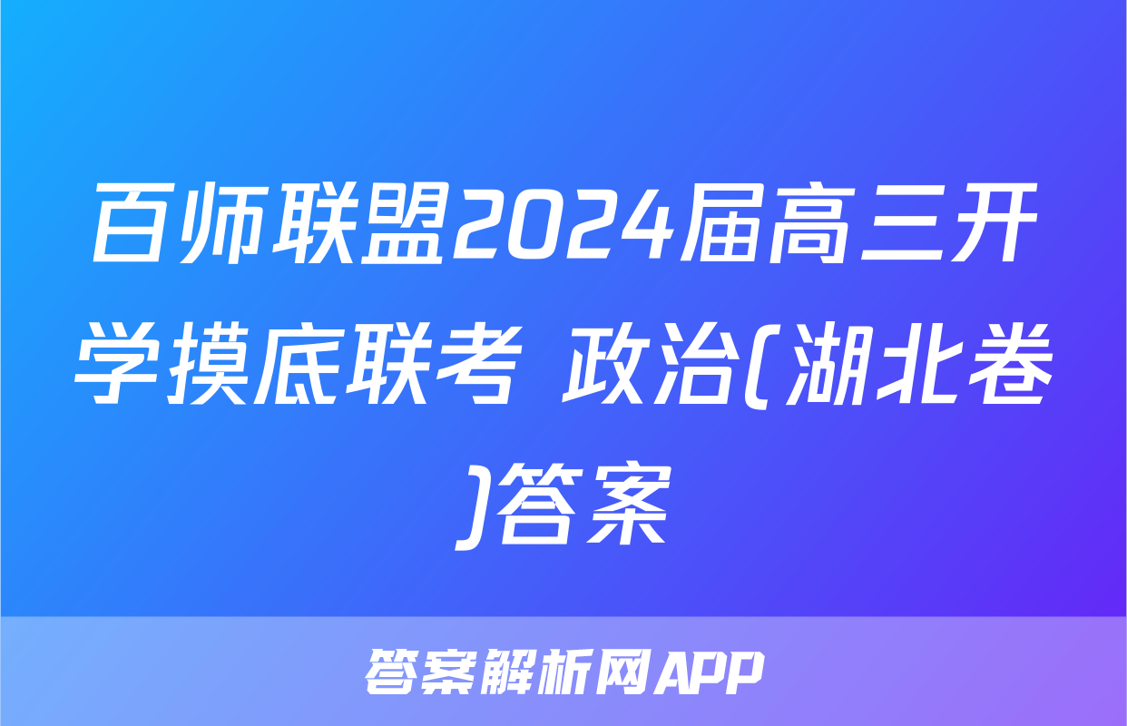 百师联盟2024届高三开学摸底联考 政治(湖北卷)答案
