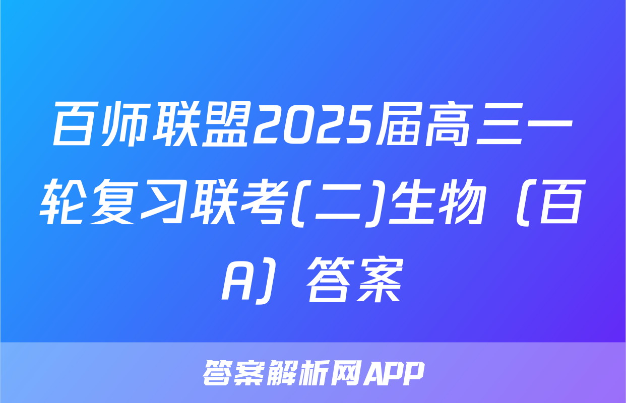 百师联盟2025届高三一轮复习联考(二)生物（百A）答案
