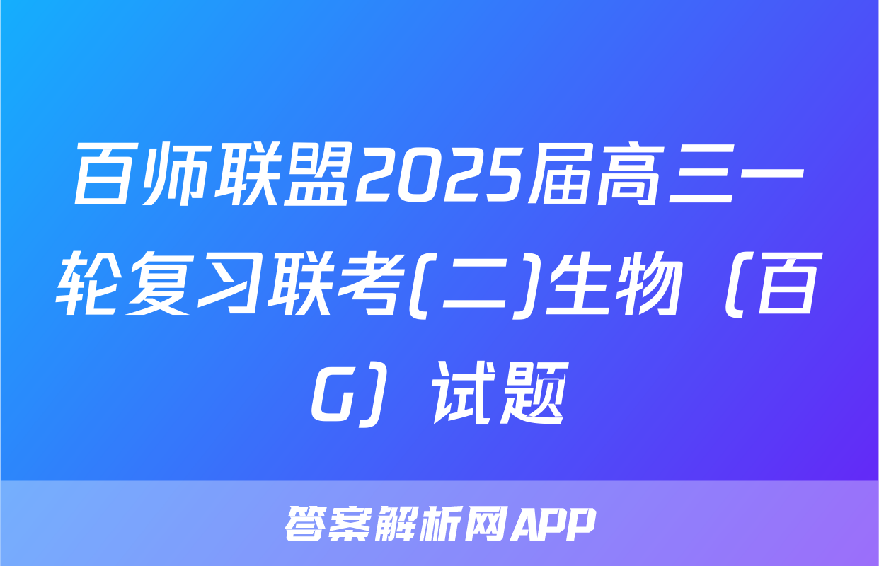 百师联盟2025届高三一轮复习联考(二)生物（百G）试题