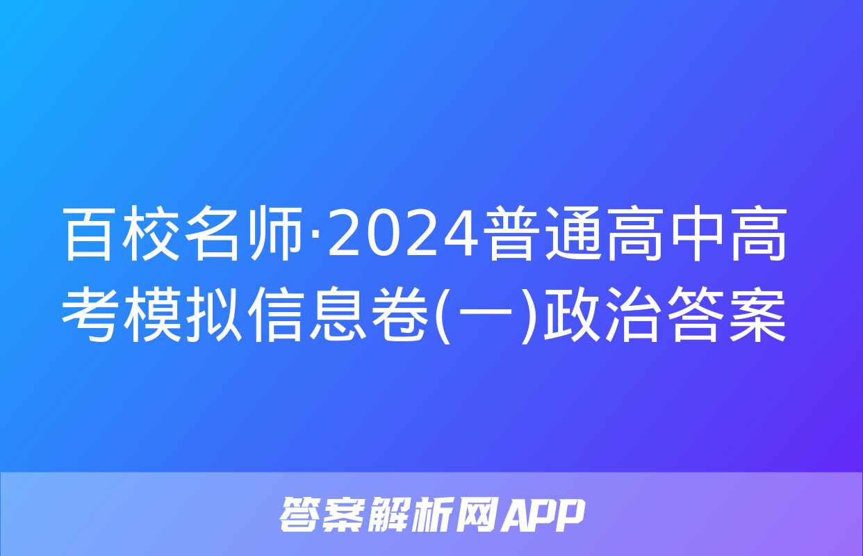 百校名师·2024普通高中高考模拟信息卷(一)政治答案