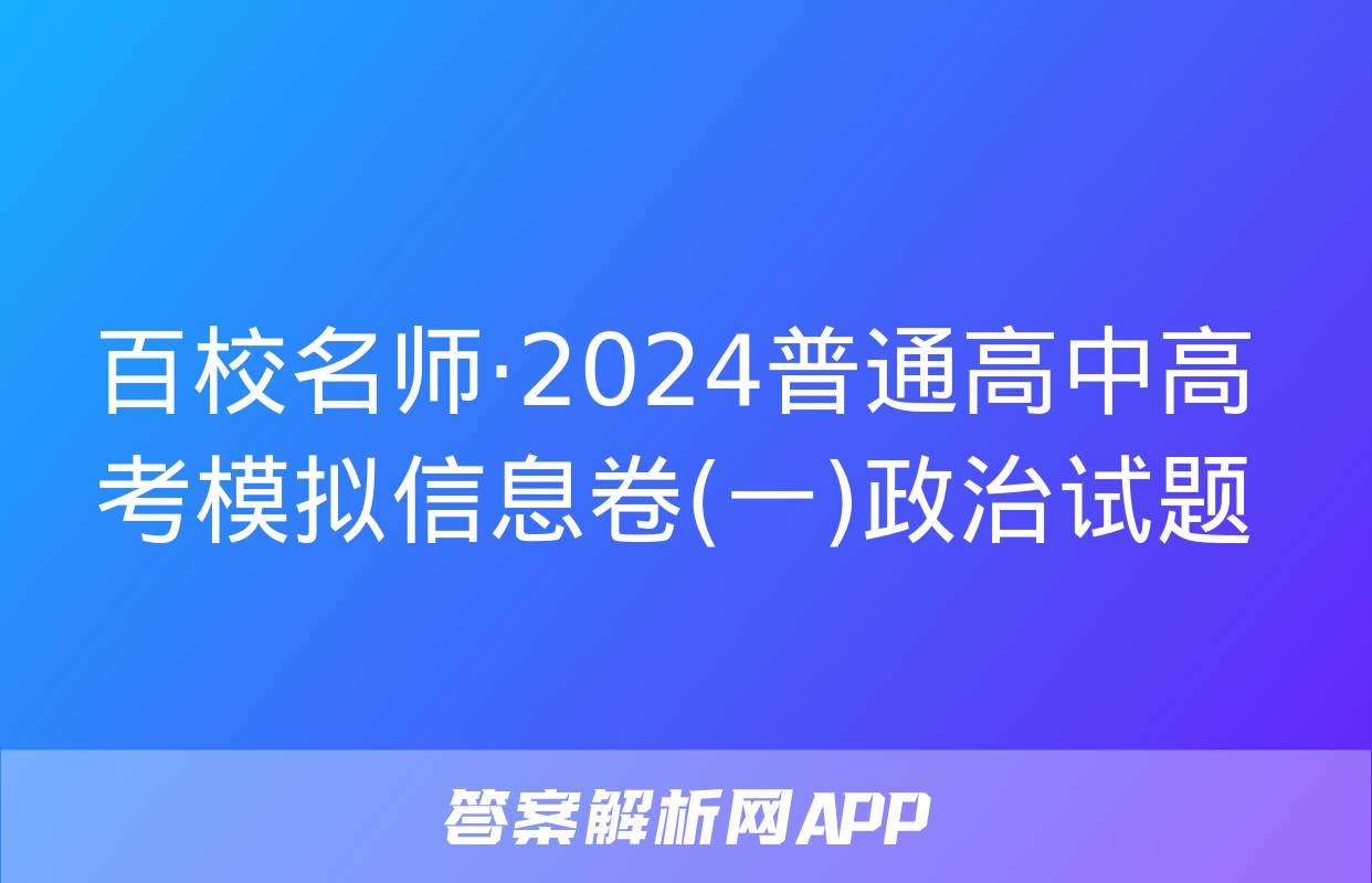 百校名师·2024普通高中高考模拟信息卷(一)政治试题