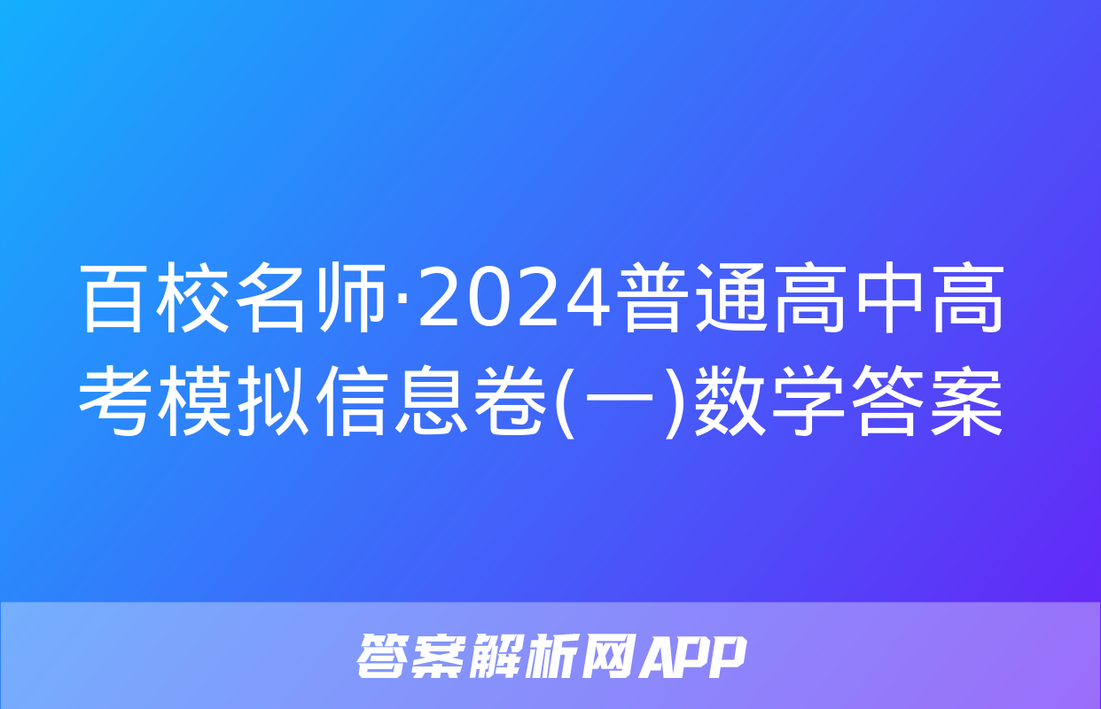 百校名师·2024普通高中高考模拟信息卷(一)数学答案