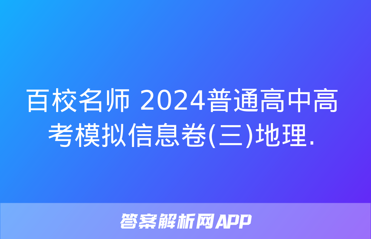 百校名师 2024普通高中高考模拟信息卷(三)地理.