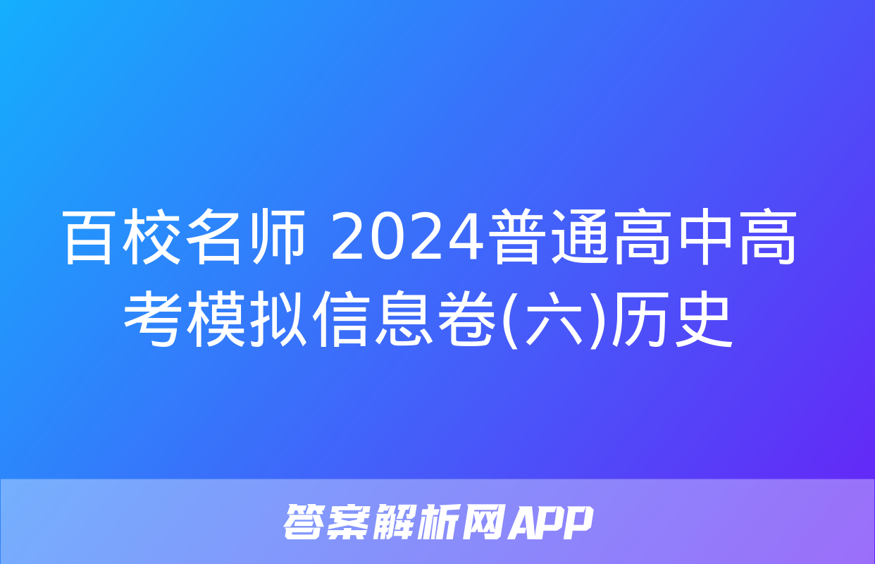 百校名师 2024普通高中高考模拟信息卷(六)历史