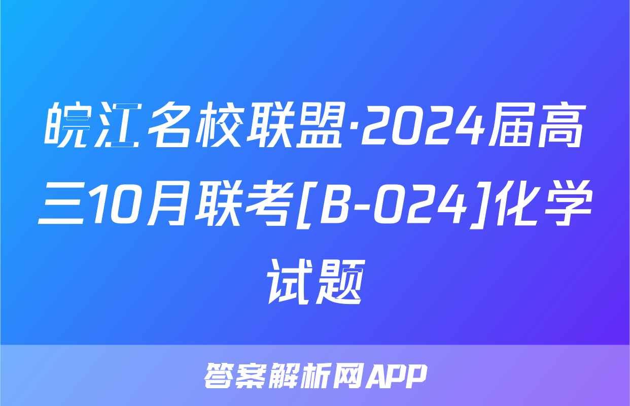 皖江名校联盟·2024届高三10月联考[B-024]化学试题