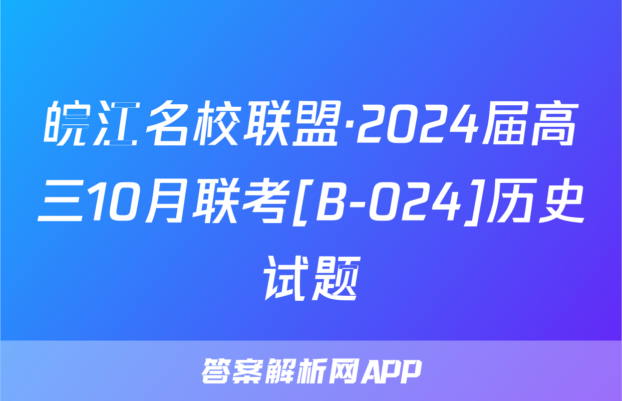 皖江名校联盟·2024届高三10月联考[B-024]历史试题