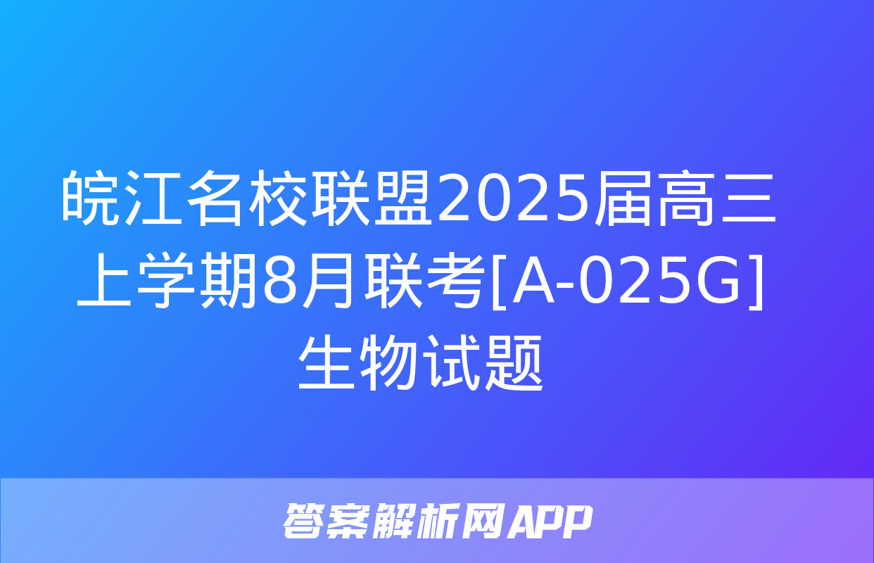 皖江名校联盟2025届高三上学期8月联考[A-025G]生物试题