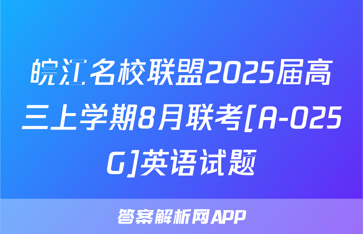 皖江名校联盟2025届高三上学期8月联考[A-025G]英语试题