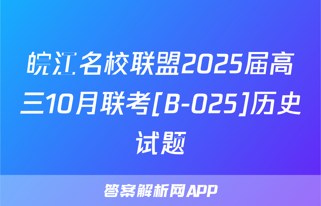 皖江名校联盟2025届高三10月联考[B-025]历史试题