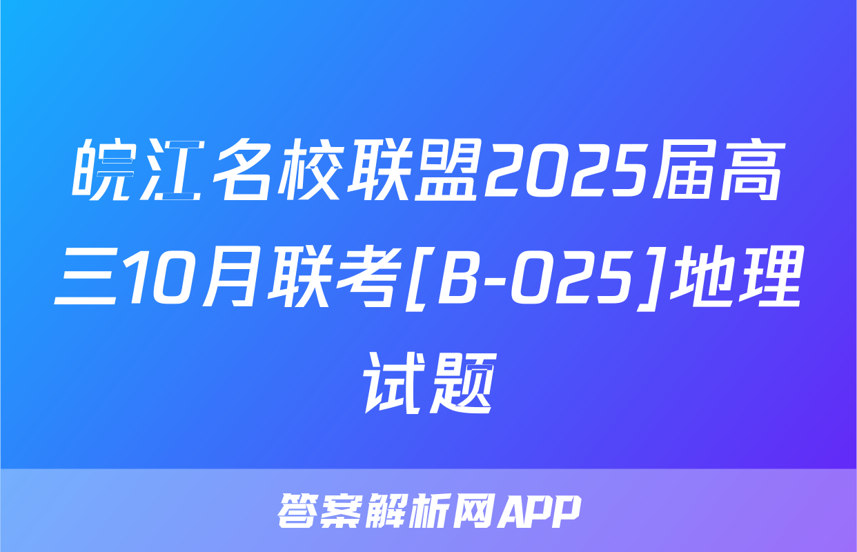 皖江名校联盟2025届高三10月联考[B-025]地理试题