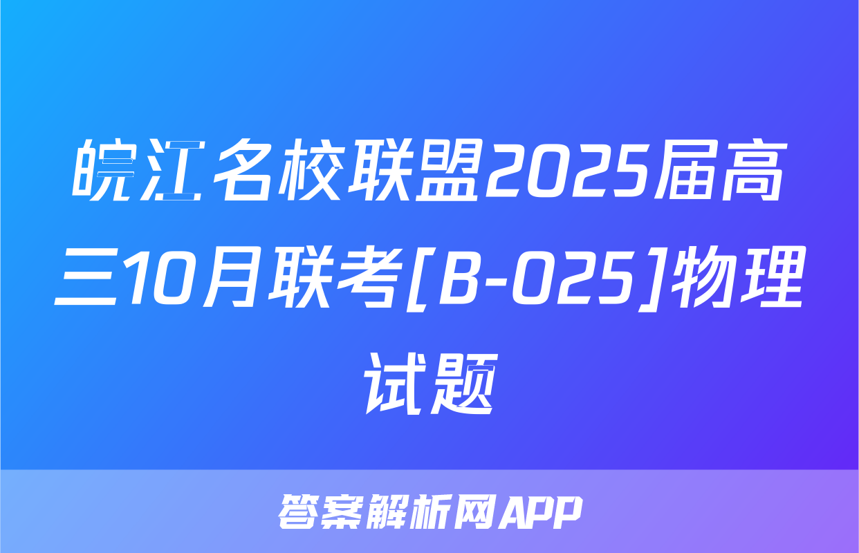 皖江名校联盟2025届高三10月联考[B-025]物理试题