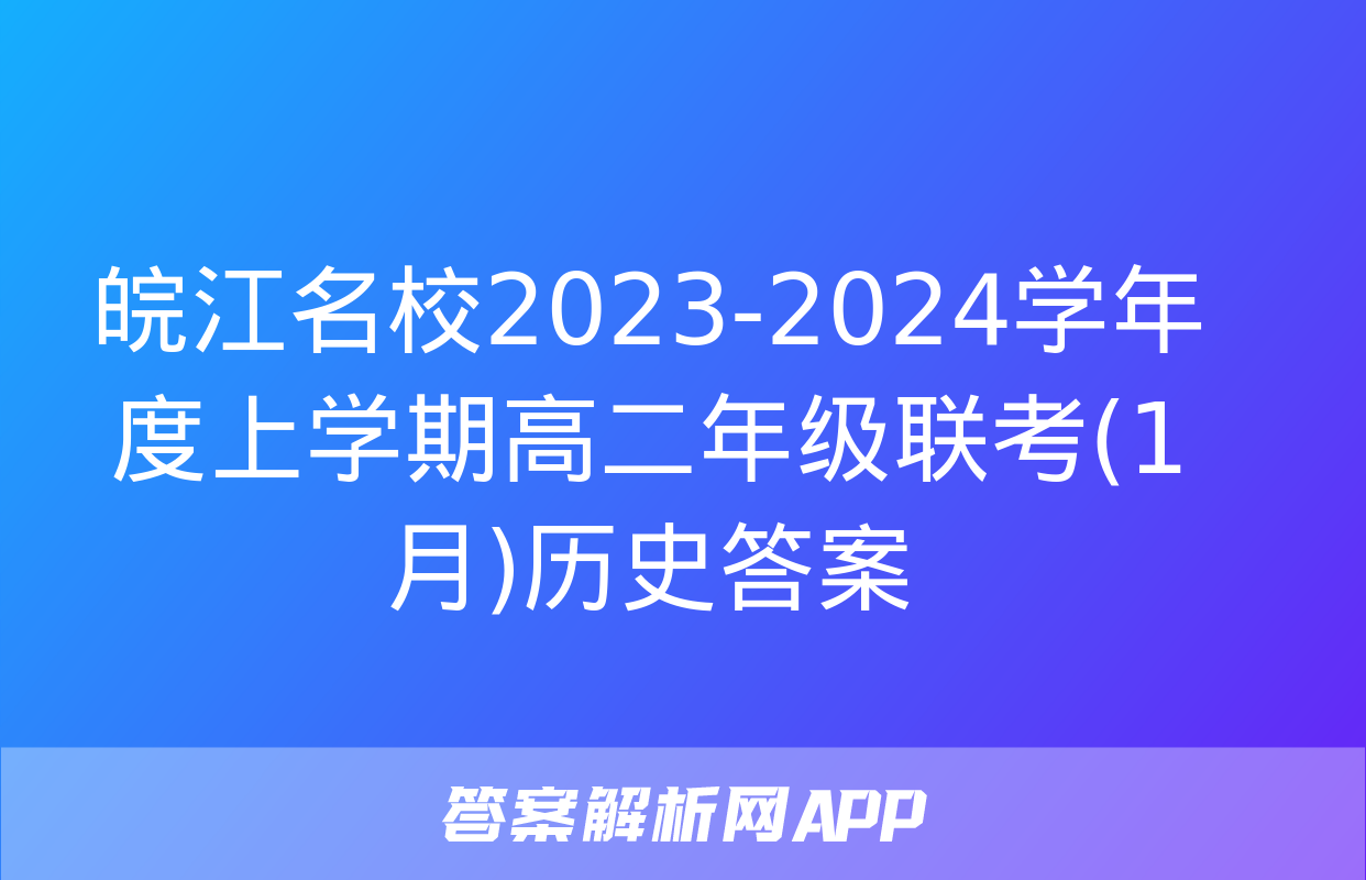 皖江名校2023-2024学年度上学期高二年级联考(1月)历史答案