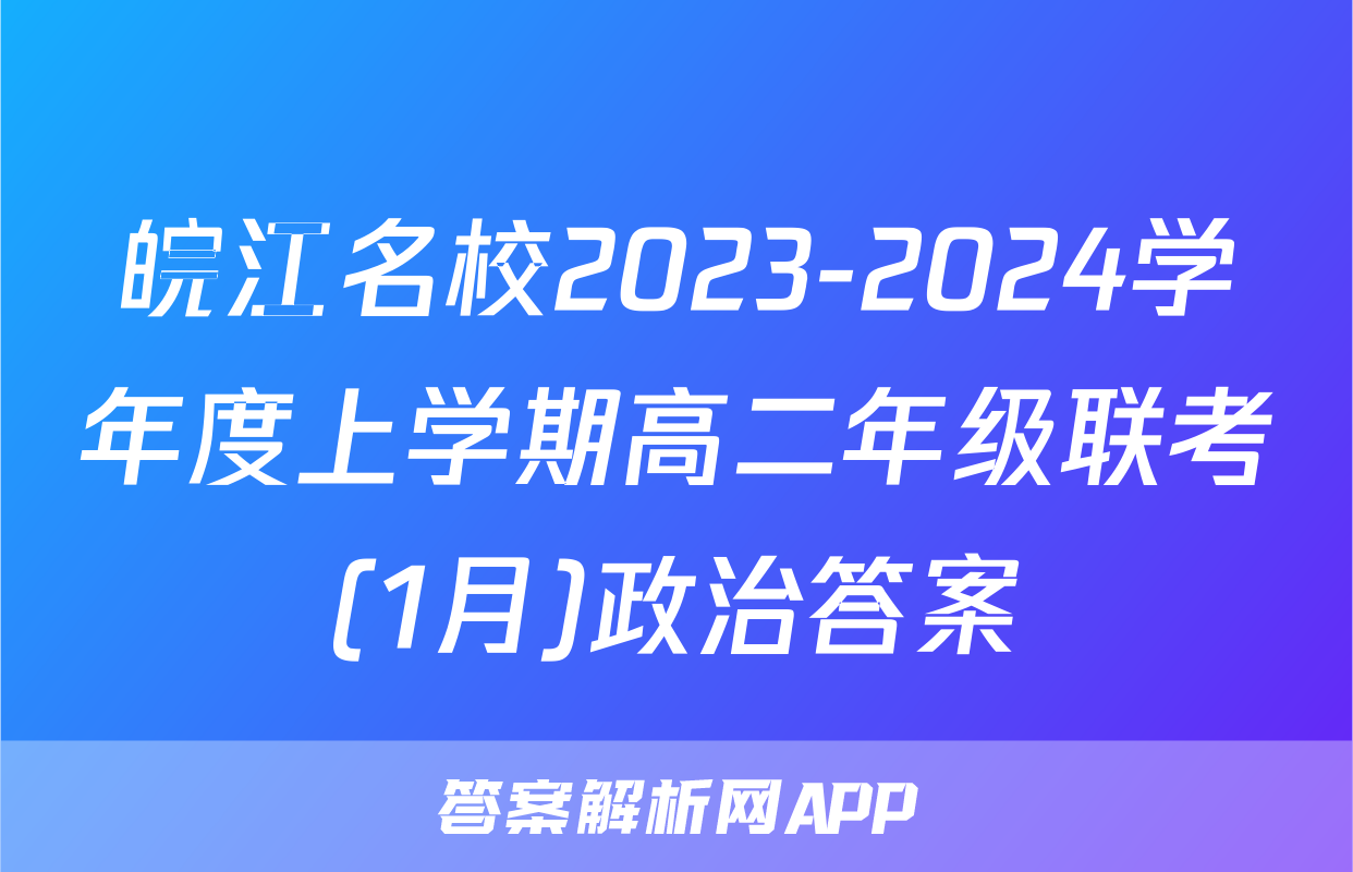 皖江名校2023-2024学年度上学期高二年级联考(1月)政治答案