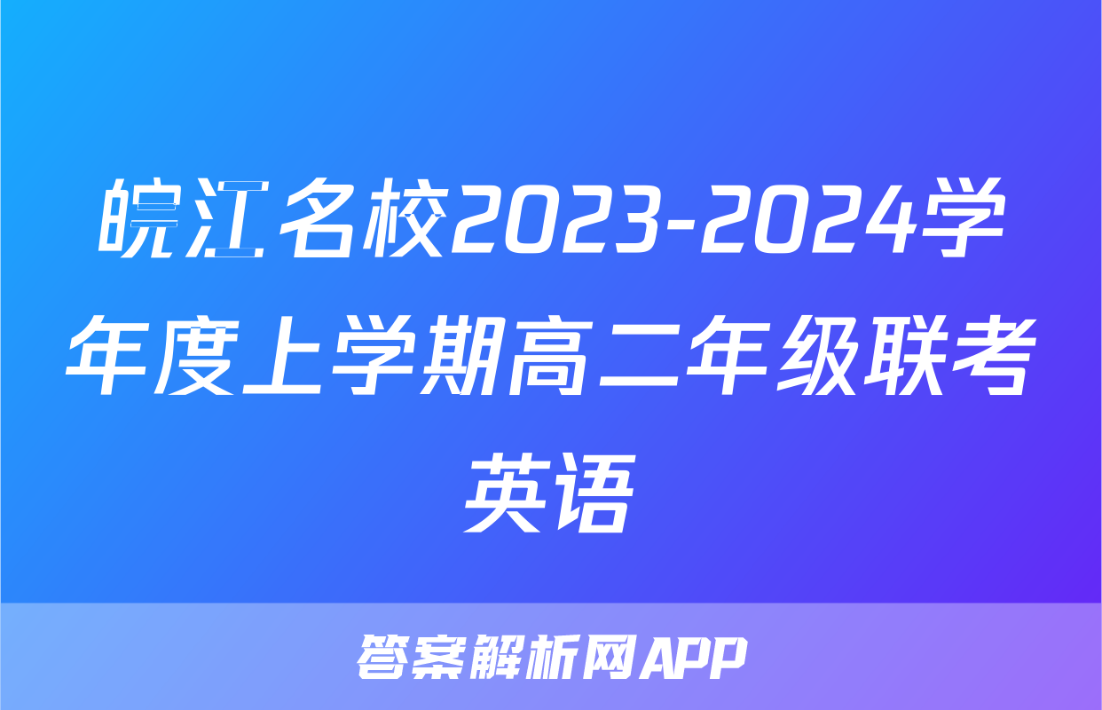 皖江名校2023-2024学年度上学期高二年级联考英语