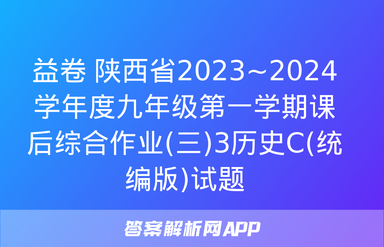 益卷 陕西省2023~2024学年度九年级第一学期课后综合作业(三)3历史C(统编版)试题