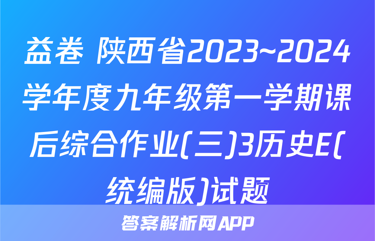 益卷 陕西省2023~2024学年度九年级第一学期课后综合作业(三)3历史E(统编版)试题