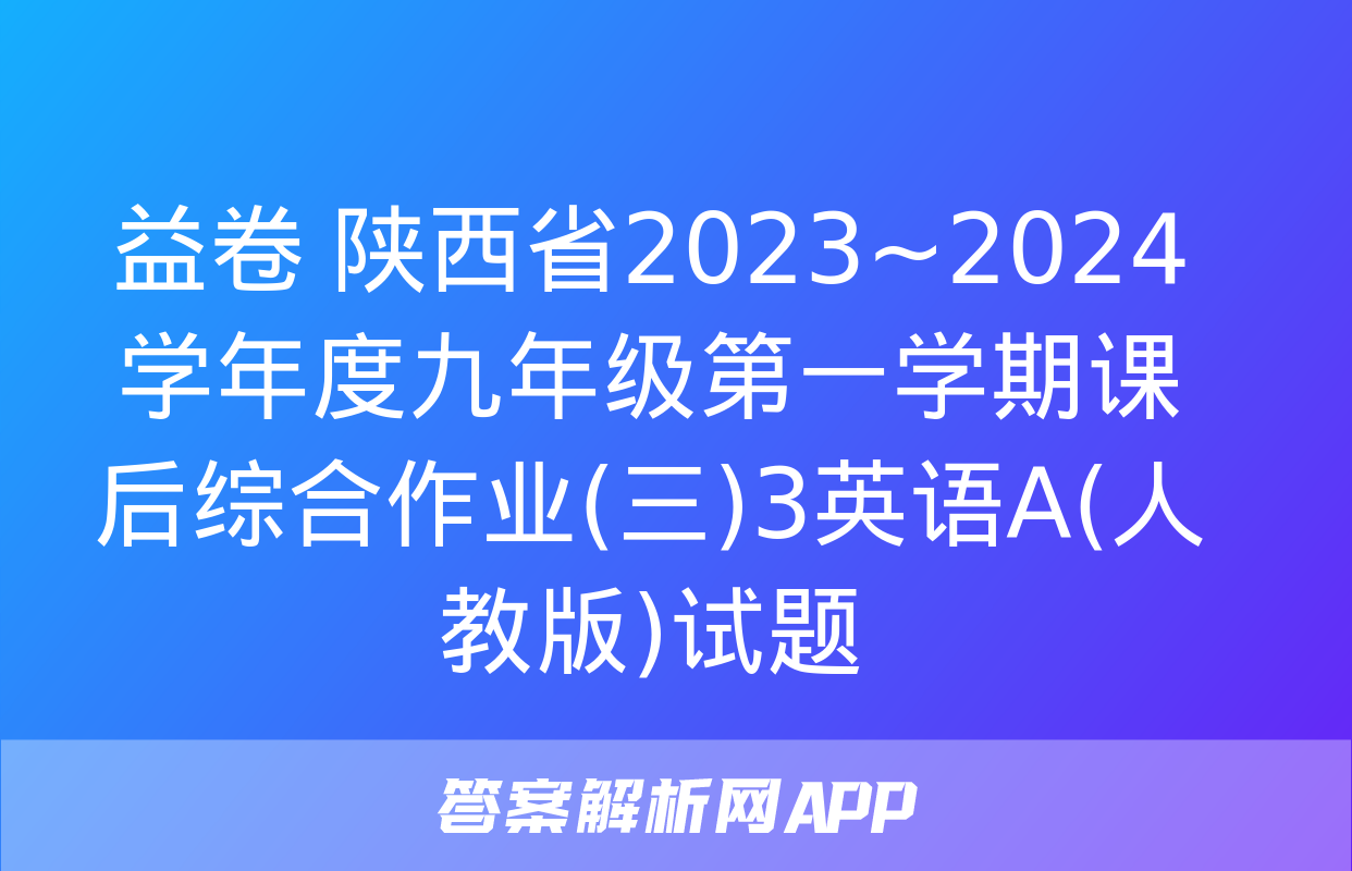 益卷 陕西省2023~2024学年度九年级第一学期课后综合作业(三)3英语A(人教版)试题