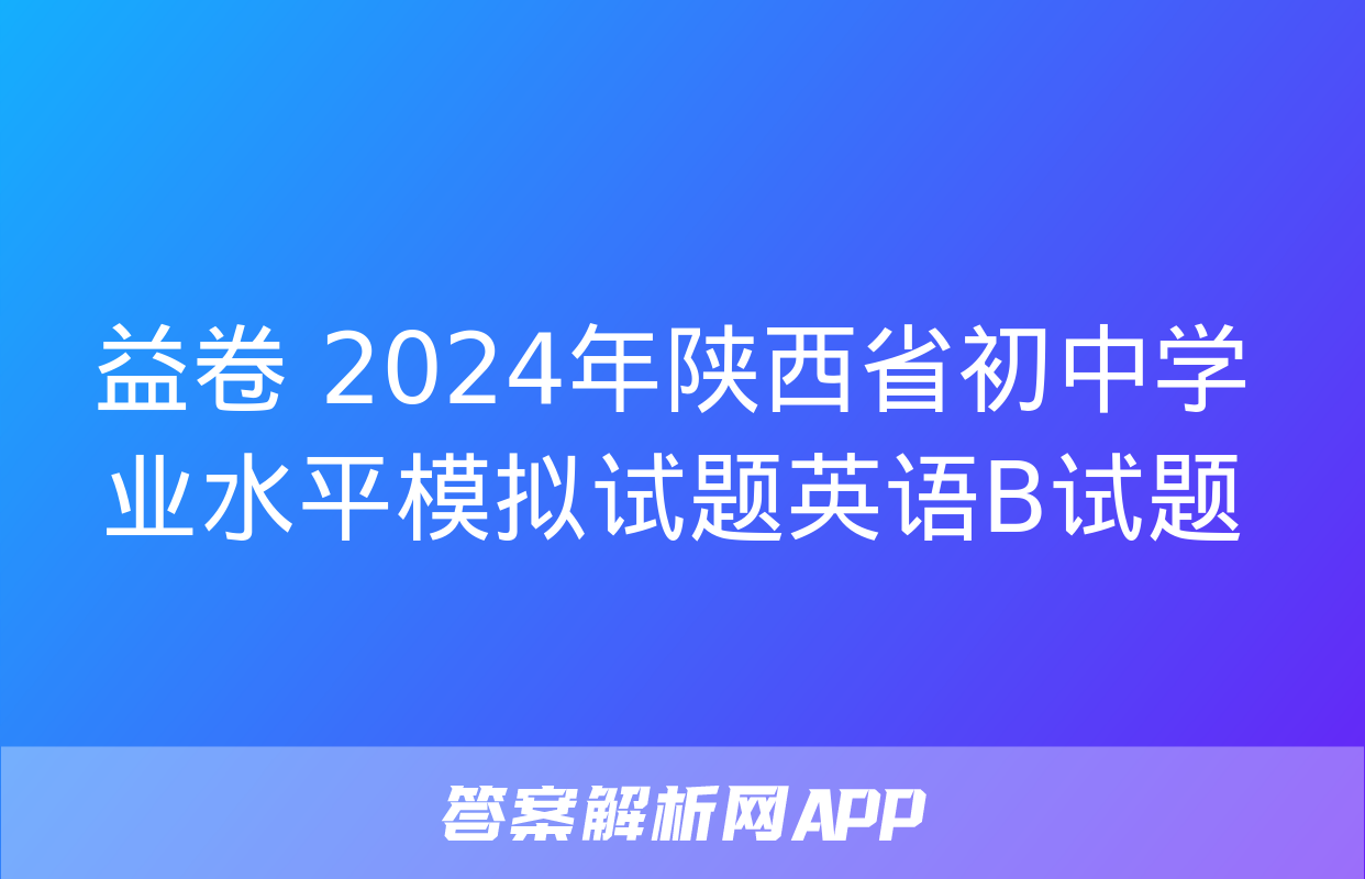 益卷 2024年陕西省初中学业水平模拟试题英语B试题