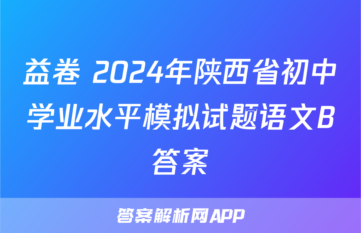 益卷 2024年陕西省初中学业水平模拟试题语文B答案