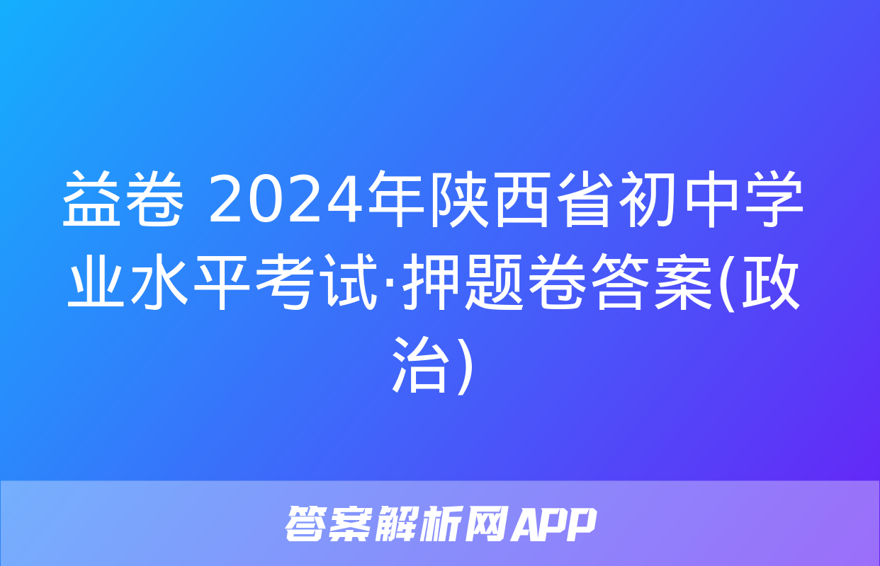 益卷 2024年陕西省初中学业水平考试·押题卷答案(政治)