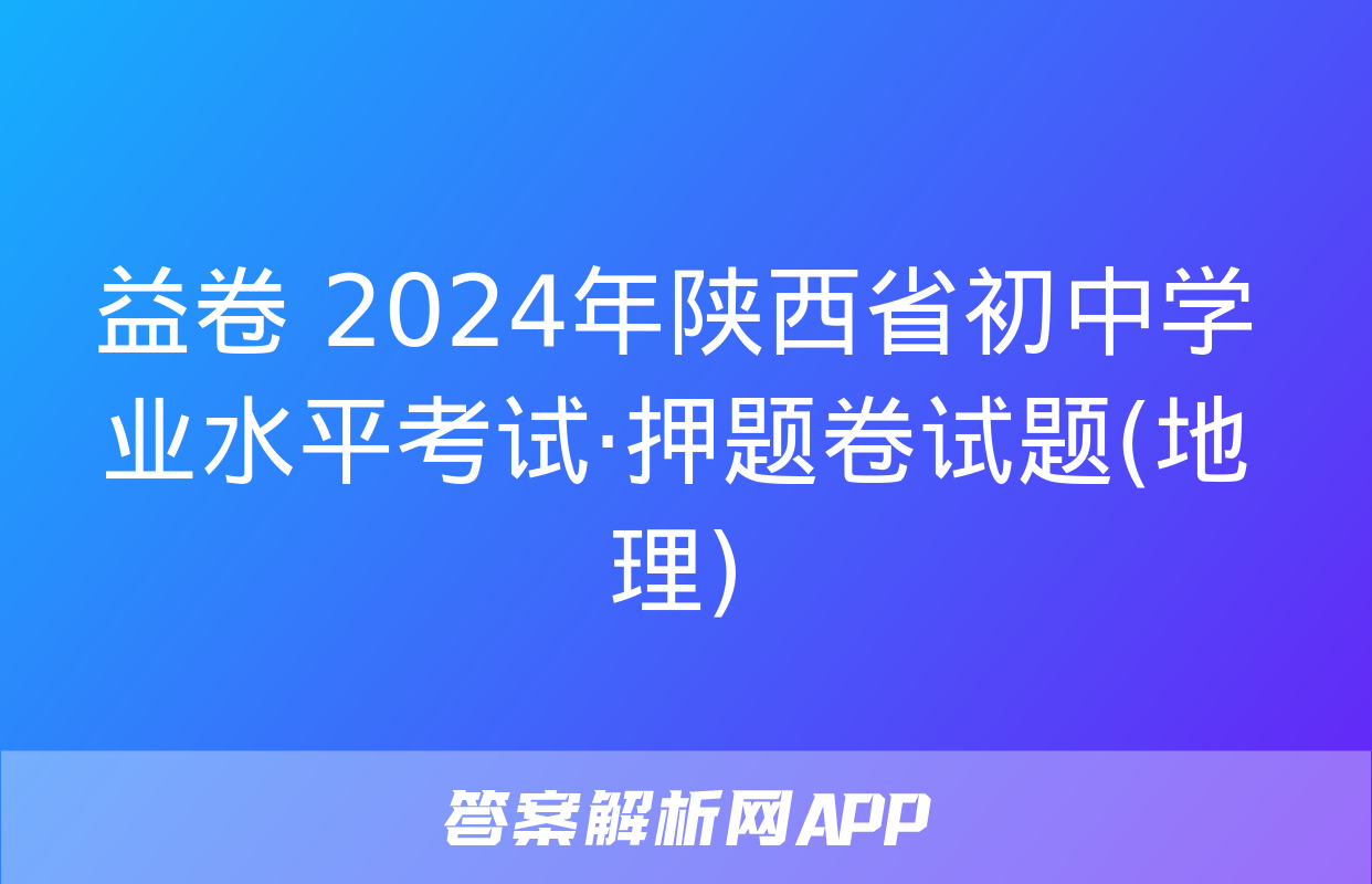 益卷 2024年陕西省初中学业水平考试·押题卷试题(地理)