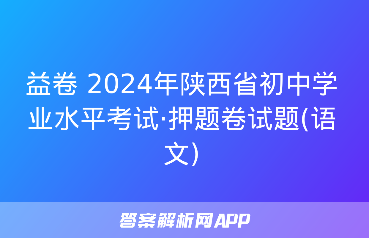 益卷 2024年陕西省初中学业水平考试·押题卷试题(语文)