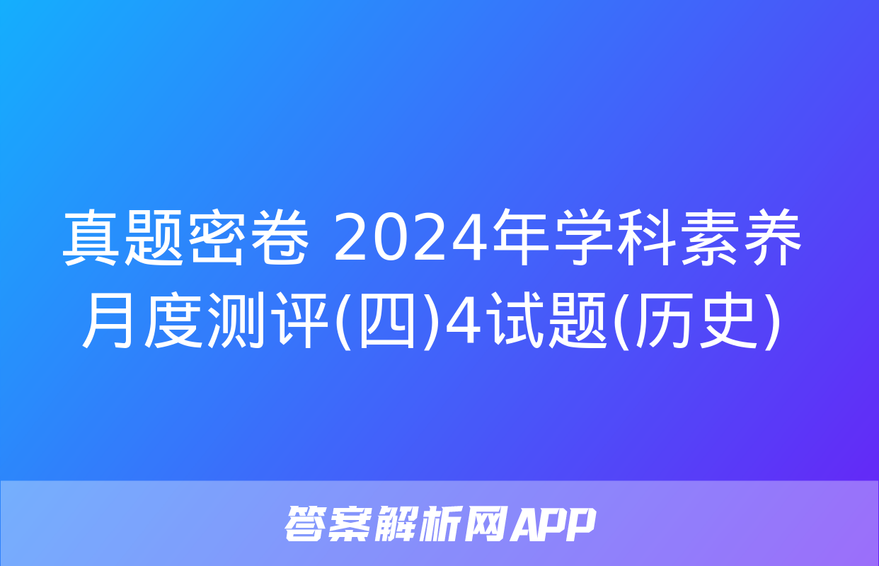 真题密卷 2024年学科素养月度测评(四)4试题(历史)