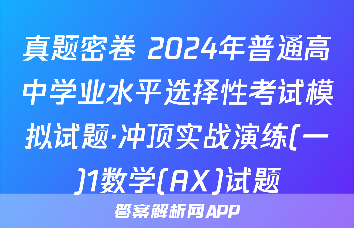 真题密卷 2024年普通高中学业水平选择性考试模拟试题·冲顶实战演练(一)1数学(AX)试题