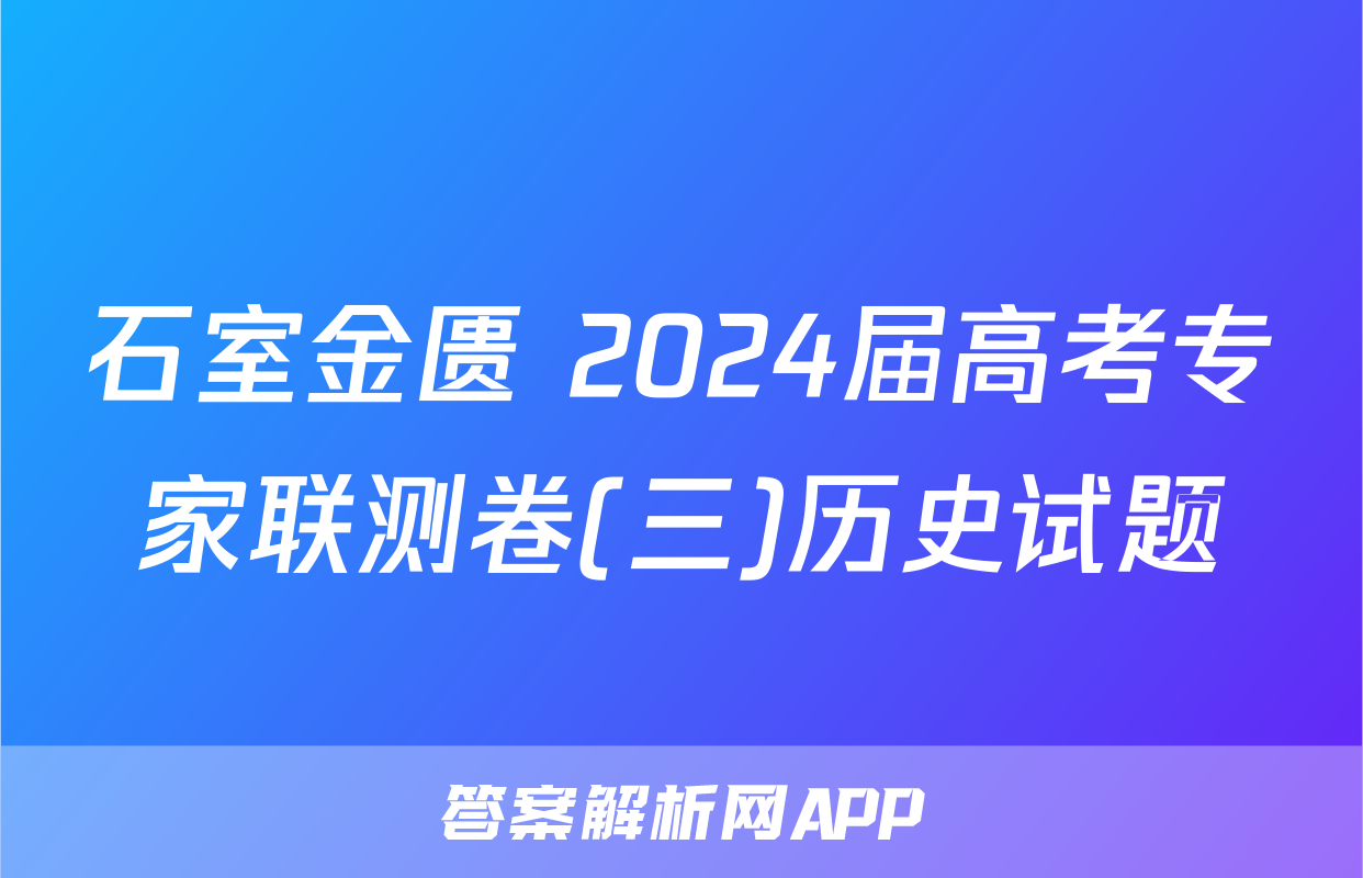 石室金匮 2024届高考专家联测卷(三)历史试题
