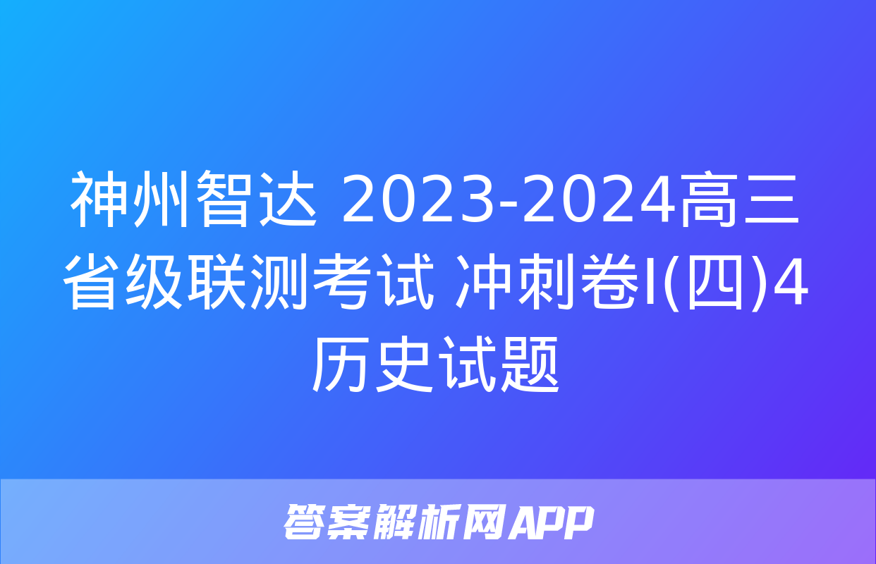 神州智达 2023-2024高三省级联测考试 冲刺卷Ⅰ(四)4历史试题