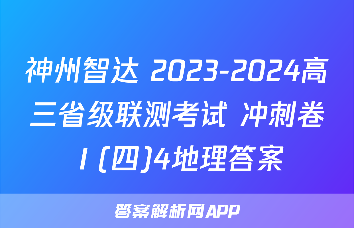 神州智达 2023-2024高三省级联测考试 冲刺卷Ⅰ(四)4地理答案