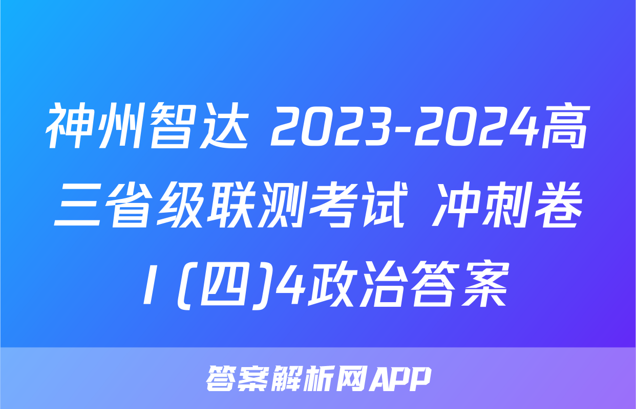 神州智达 2023-2024高三省级联测考试 冲刺卷Ⅰ(四)4政治答案