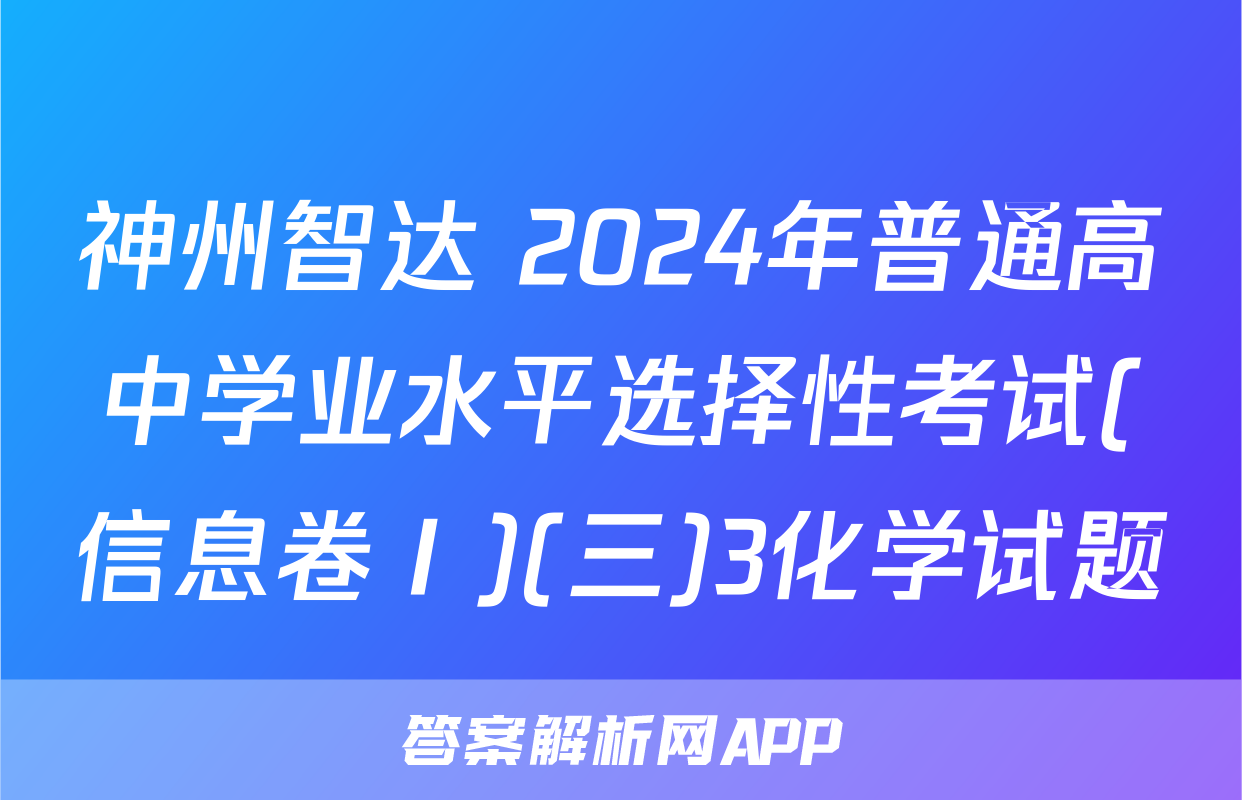 神州智达 2024年普通高中学业水平选择性考试(信息卷Ⅰ)(三)3化学试题